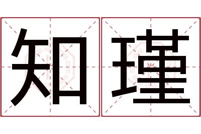 瑾名字意思